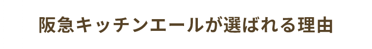 阪急キッチンエールが選ばれる理由