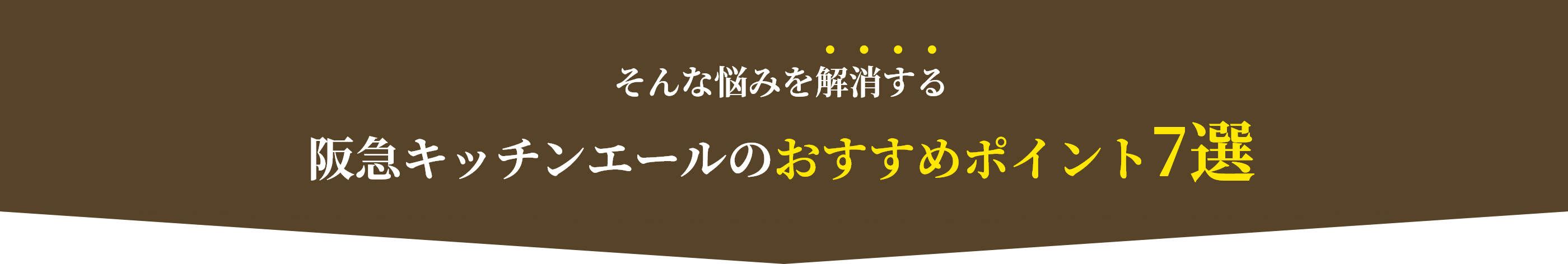 そんな悩みを解消する阪急キッチンエールのおすすめポイント7選