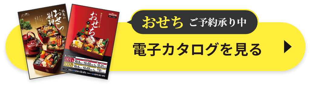 おせちご予約承り中。電子カタログを見る