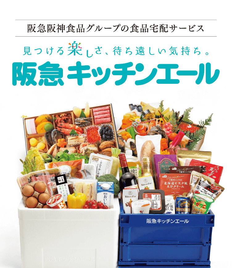 阪急阪神食品グループの食品宅配サービス、阪急キッチンエール