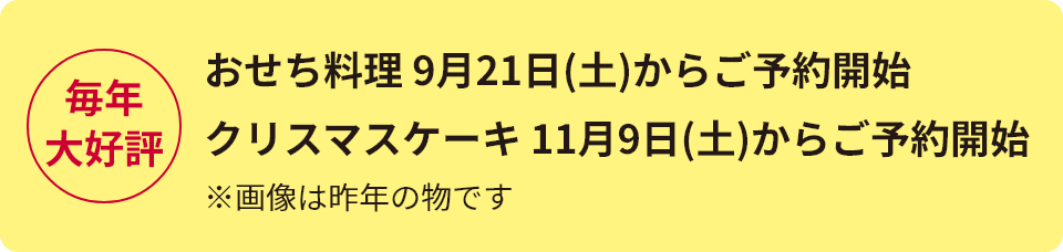 おせち料理 9月21日(土)からご予約開始、クリスマスケーキ 11月9日(土)からご予約開始