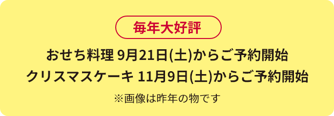 おせち料理 9月21日(土)からご予約開始、クリスマスケーキ 11月9日(土)からご予約開始