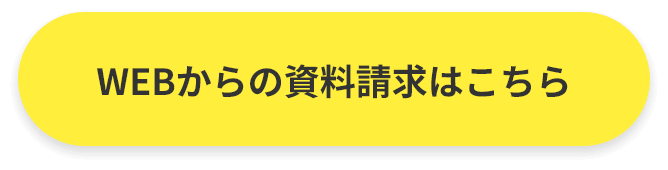 WEBからの資料請求はこちら