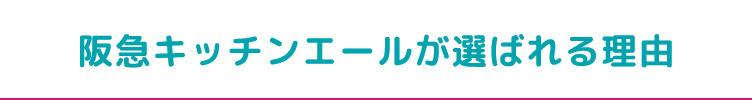 阪急キッチンエールが選ばれる理由