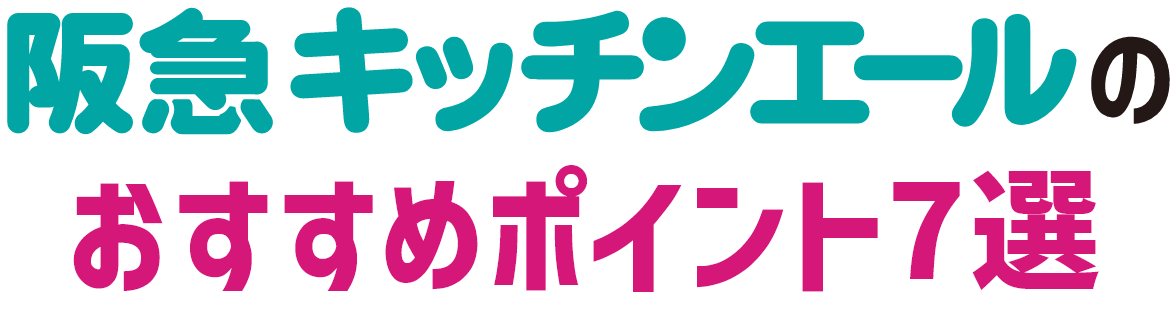 阪急キッチンエールのおすすめポイント5選