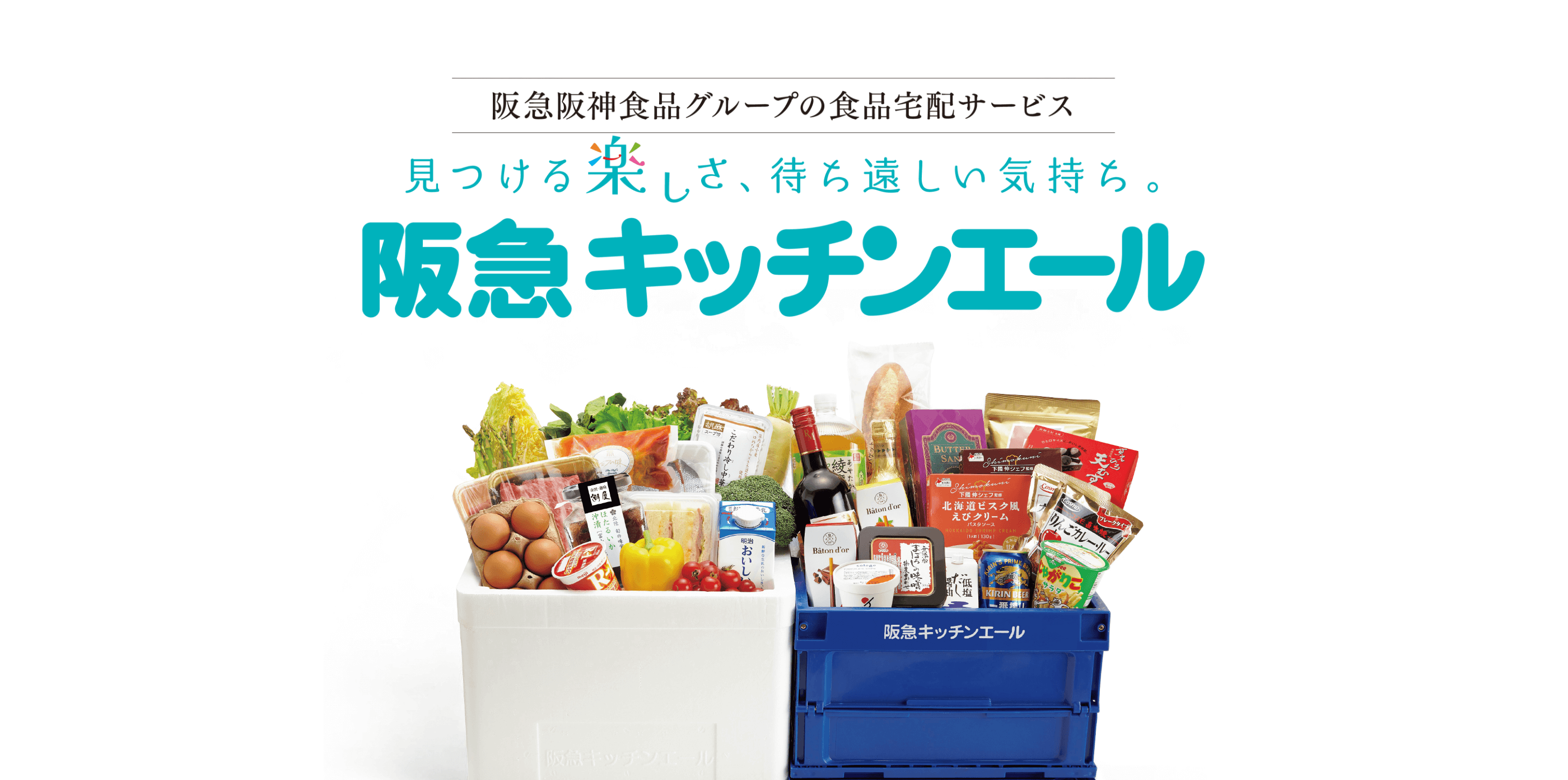 見つける楽しさ、待ち遠しい気持ち。阪急キッチンエール 最短翌日の配達 24時間注文受付 3,000円以上で配送料無料