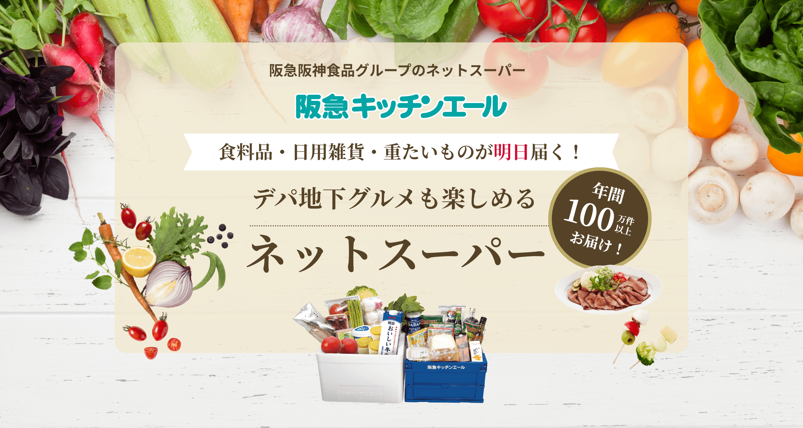 阪急キッチンエール関西【お得なご入会特典付き！】