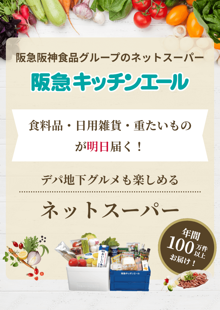 阪急キッチンエール関西【お得なご入会特典付き！】