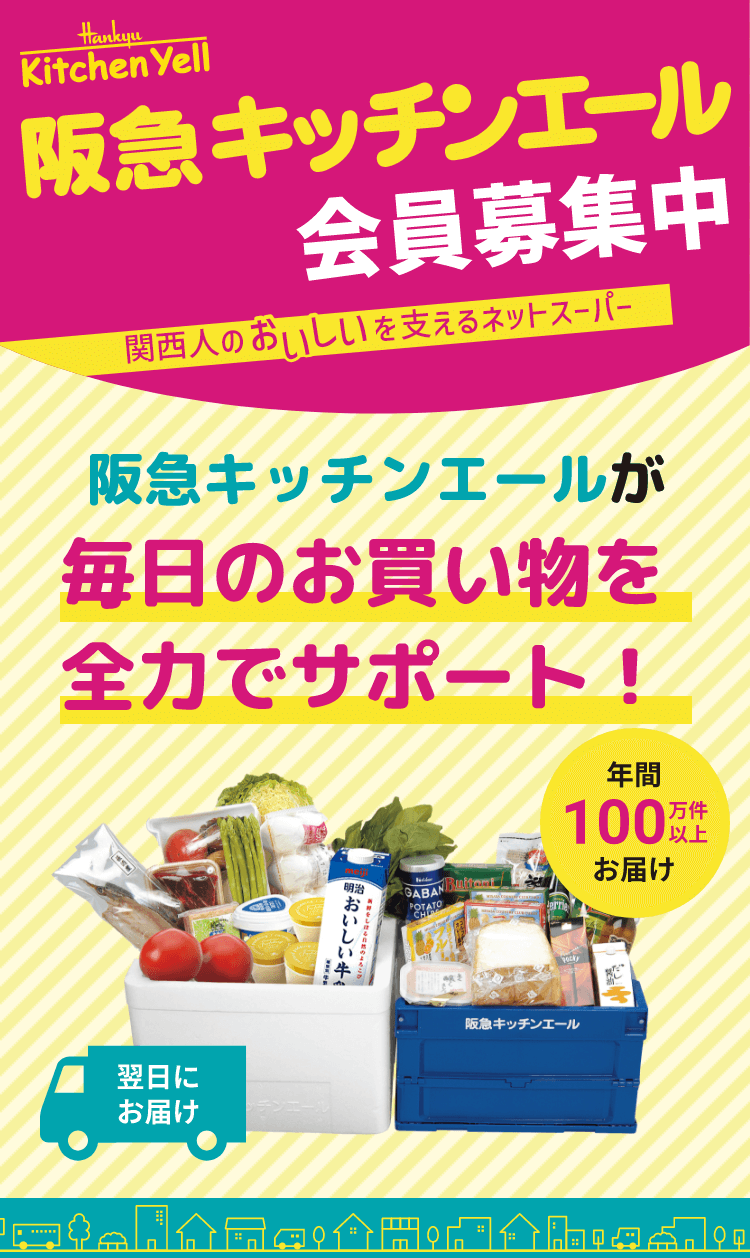 阪急キッチンエール関西【お得な入会特典付き！】